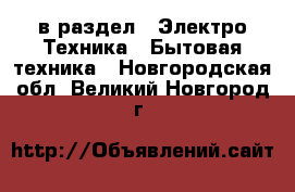  в раздел : Электро-Техника » Бытовая техника . Новгородская обл.,Великий Новгород г.